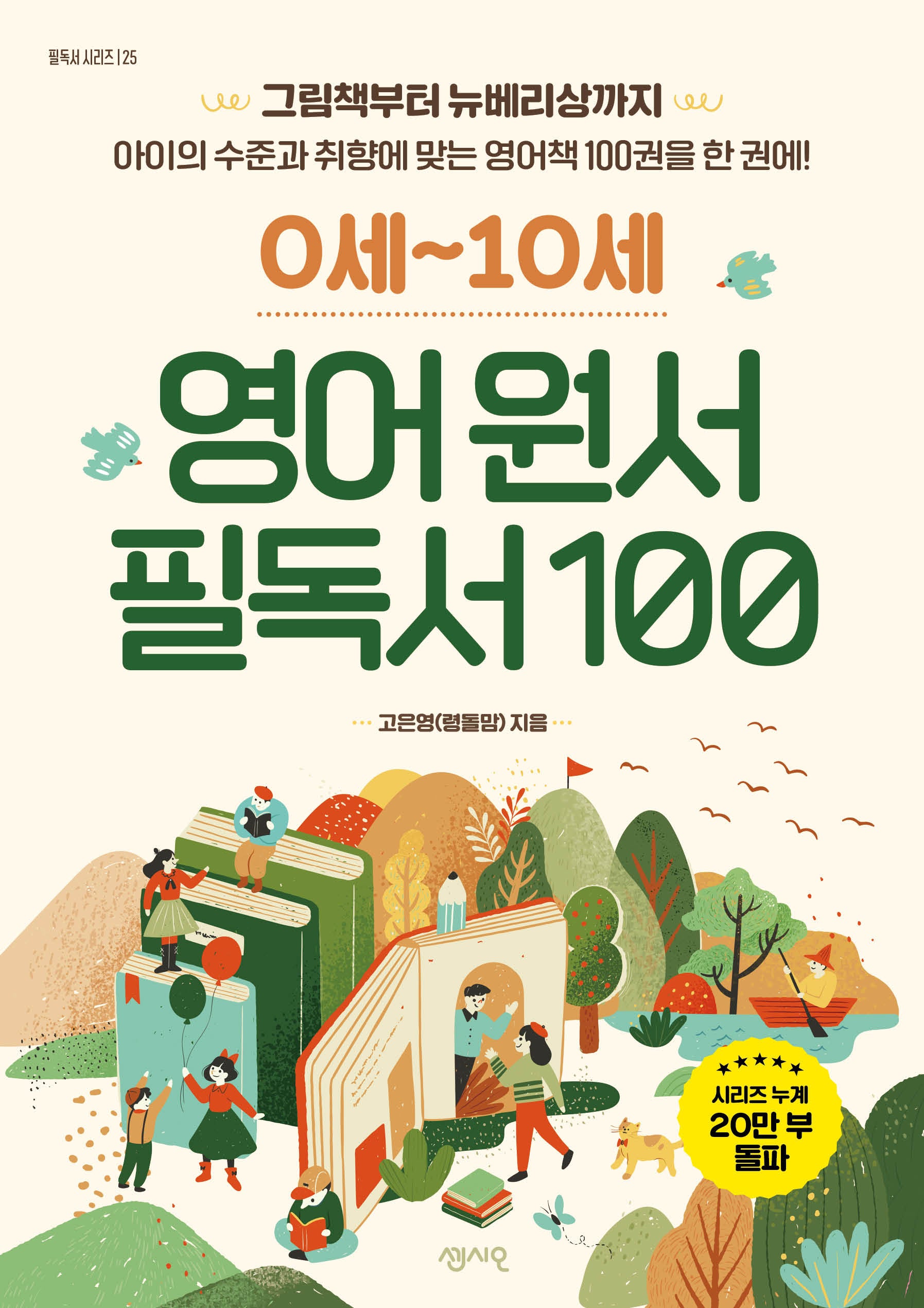0세-10세 영어 원서 필독서 100(필독서 시리즈 25)