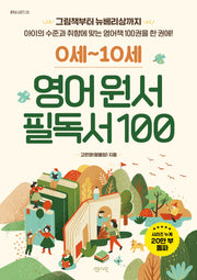 0세-10세 영어 원서 필독서 100(필독서 시리즈 25)