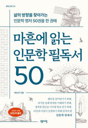 마흔에 읽는 인문학 필독서 50(필독서 시리즈 24)