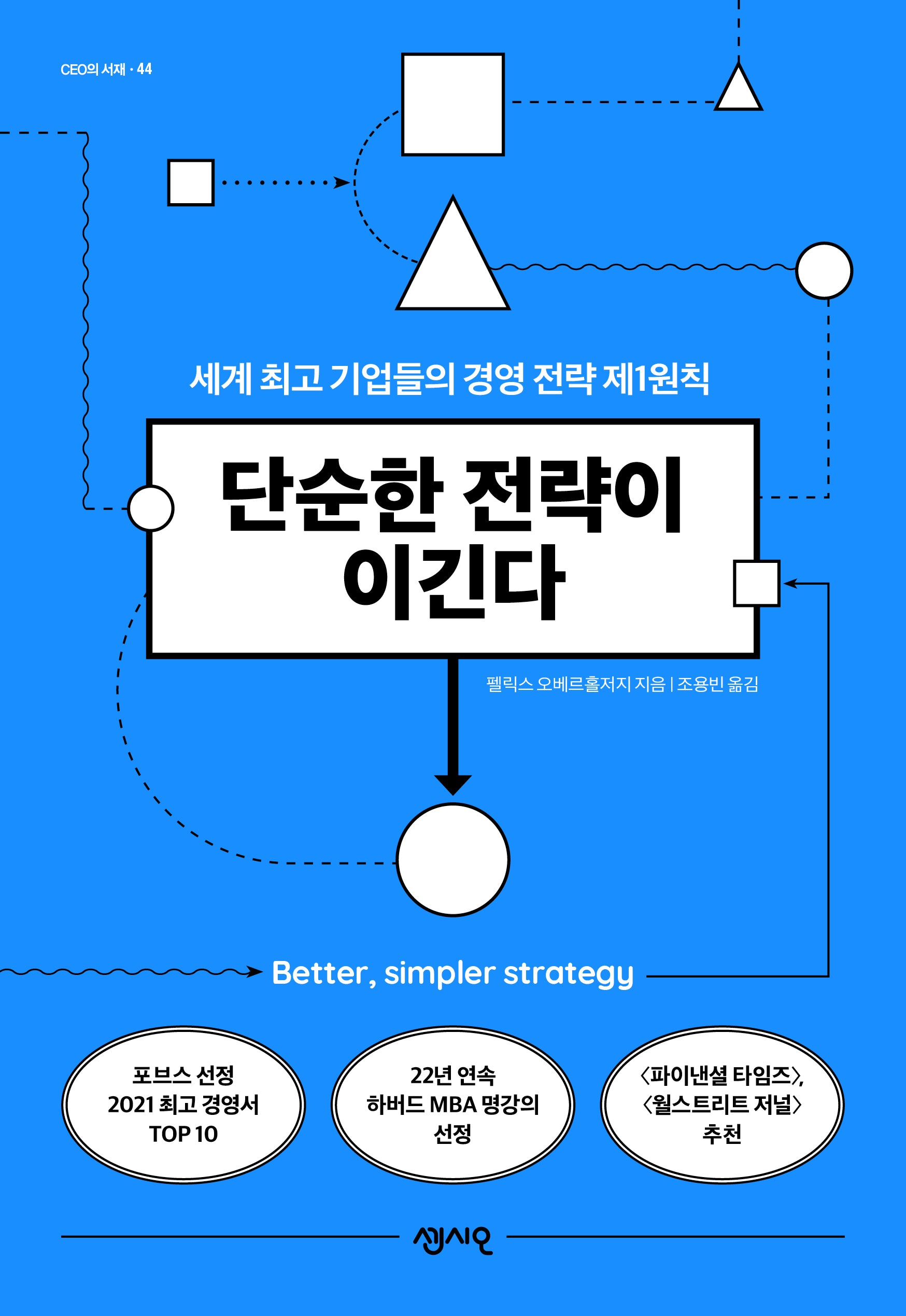 단순한 전략이 이긴다(CEO의 서재 44)