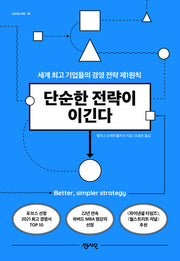 단순한 전략이 이긴다(CEO의 서재 44)