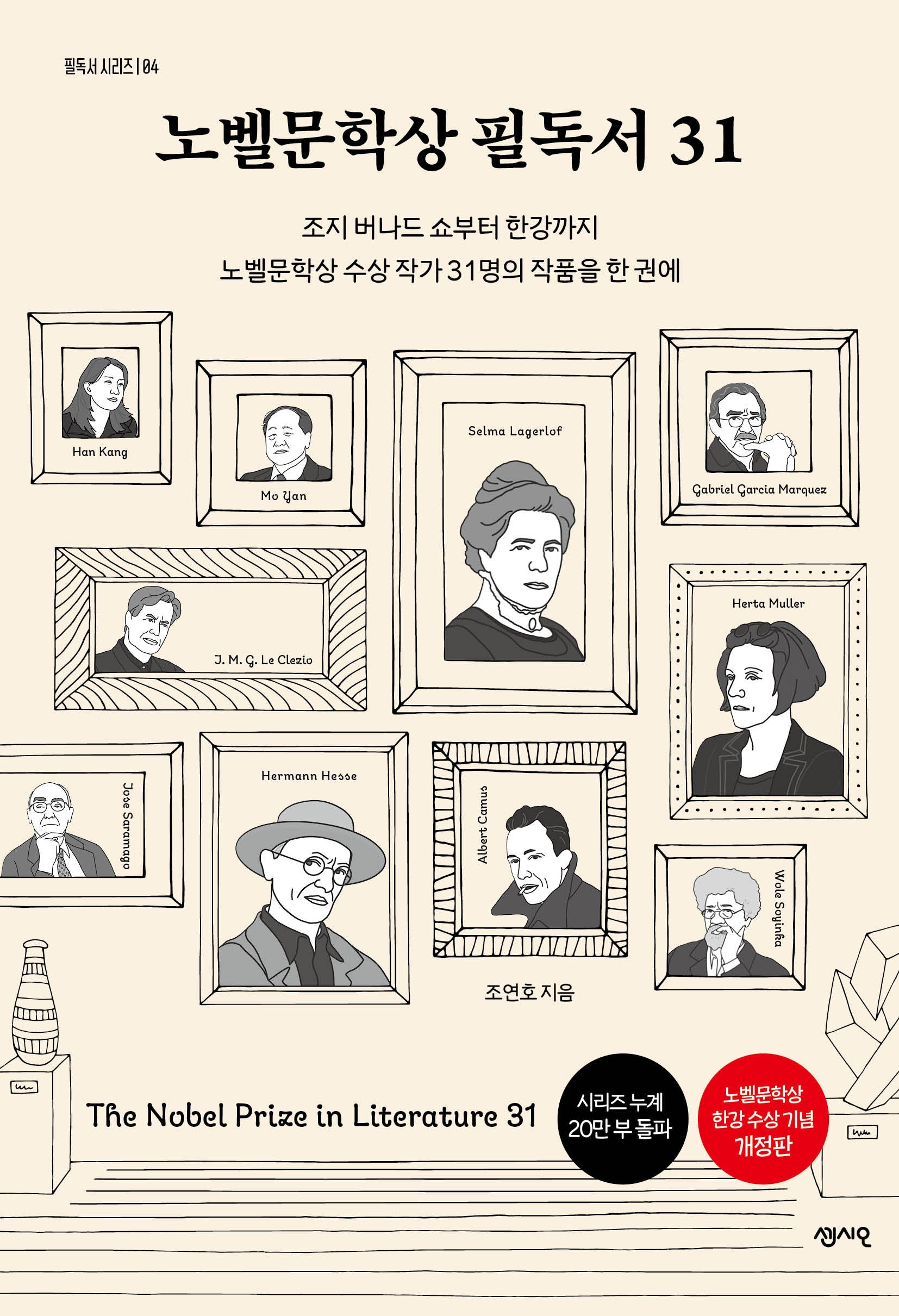 노벨문학상 필독서 31(필독서 시리즈 4)