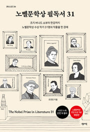 노벨문학상 필독서 31(필독서 시리즈 4)