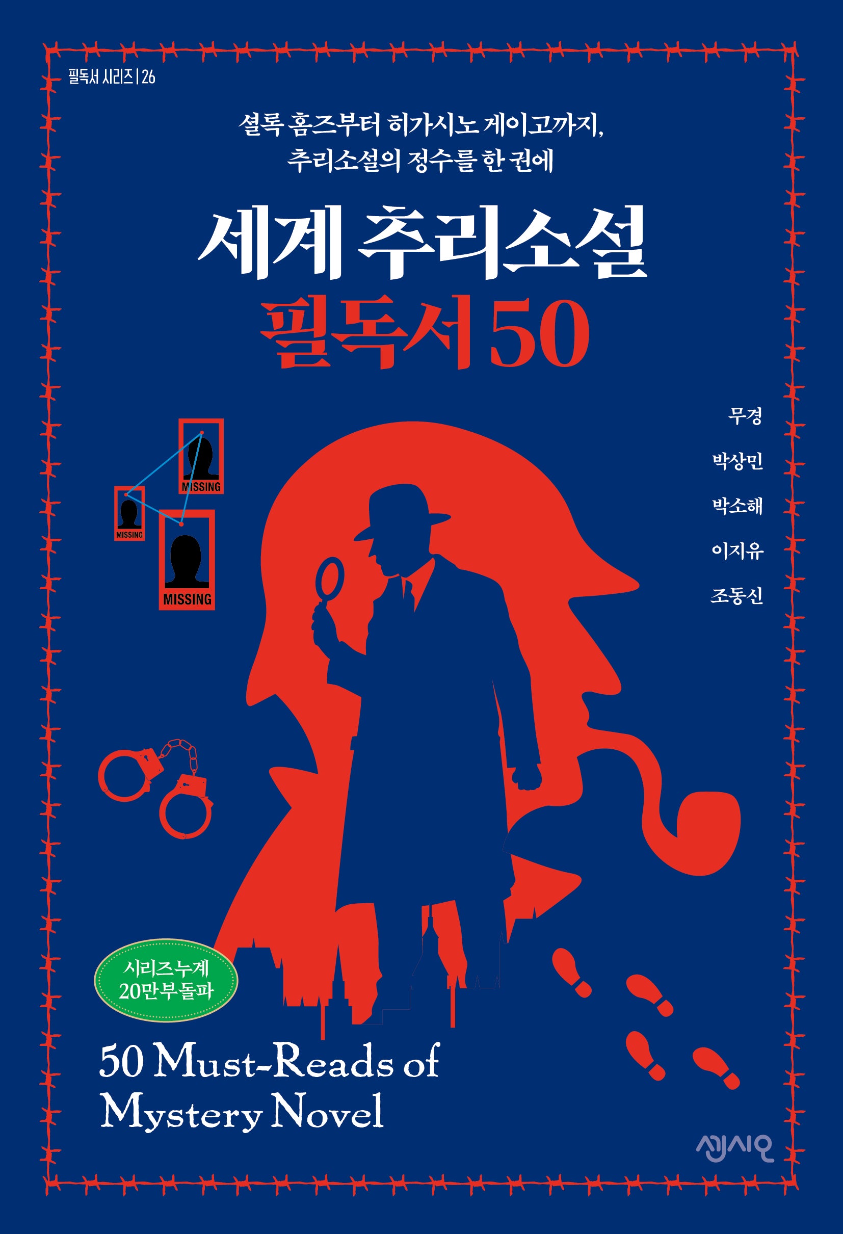 세계 추리소설 필독서 50(필독서 시리즈 26)