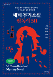 세계 추리소설 필독서 50(필독서 시리즈 26)