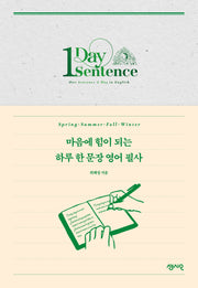 마음에 힘이 되는 하루 한 문장 영어 필사(사철제본)