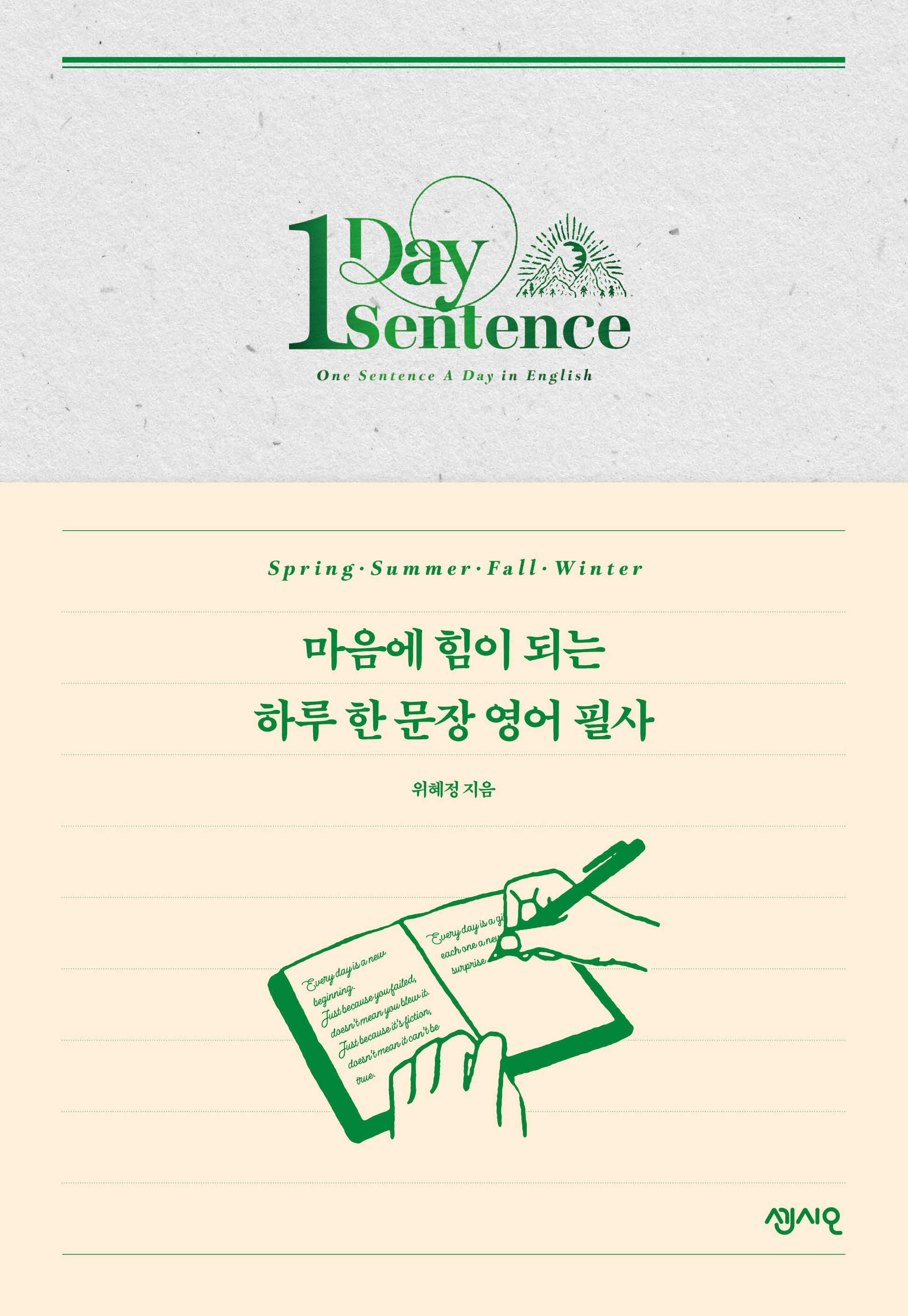 마음에 힘이 되는 하루 한 문장 영어 필사(사철제본)