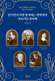 한국인이 가장 좋아하는 철학자의 아포리즘 필사책(사철제본)