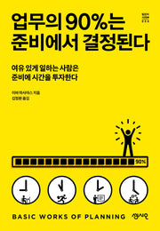 업무의 90%는 준비에서 결정된다(팀장의 서재 4)
