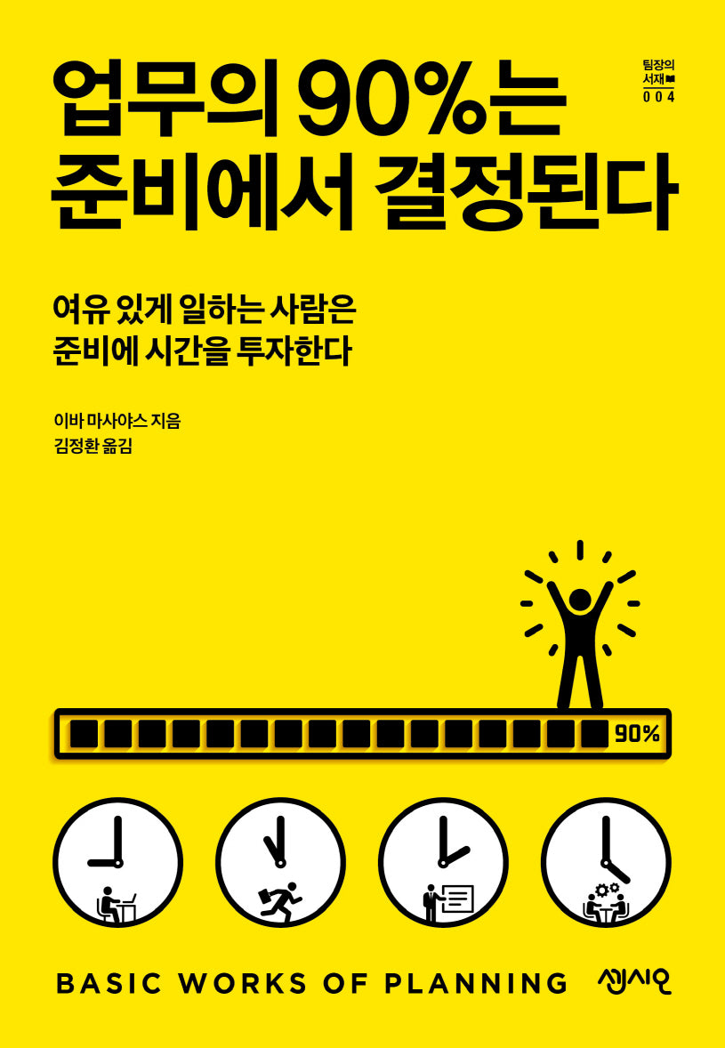 업무의 90%는 준비에서 결정된다(팀장의 서재 4)
