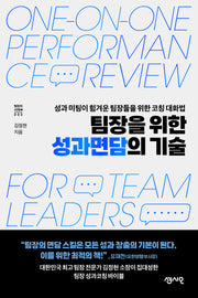 팀장을 위한 성과면담의 기술(팀장의 서재 5)