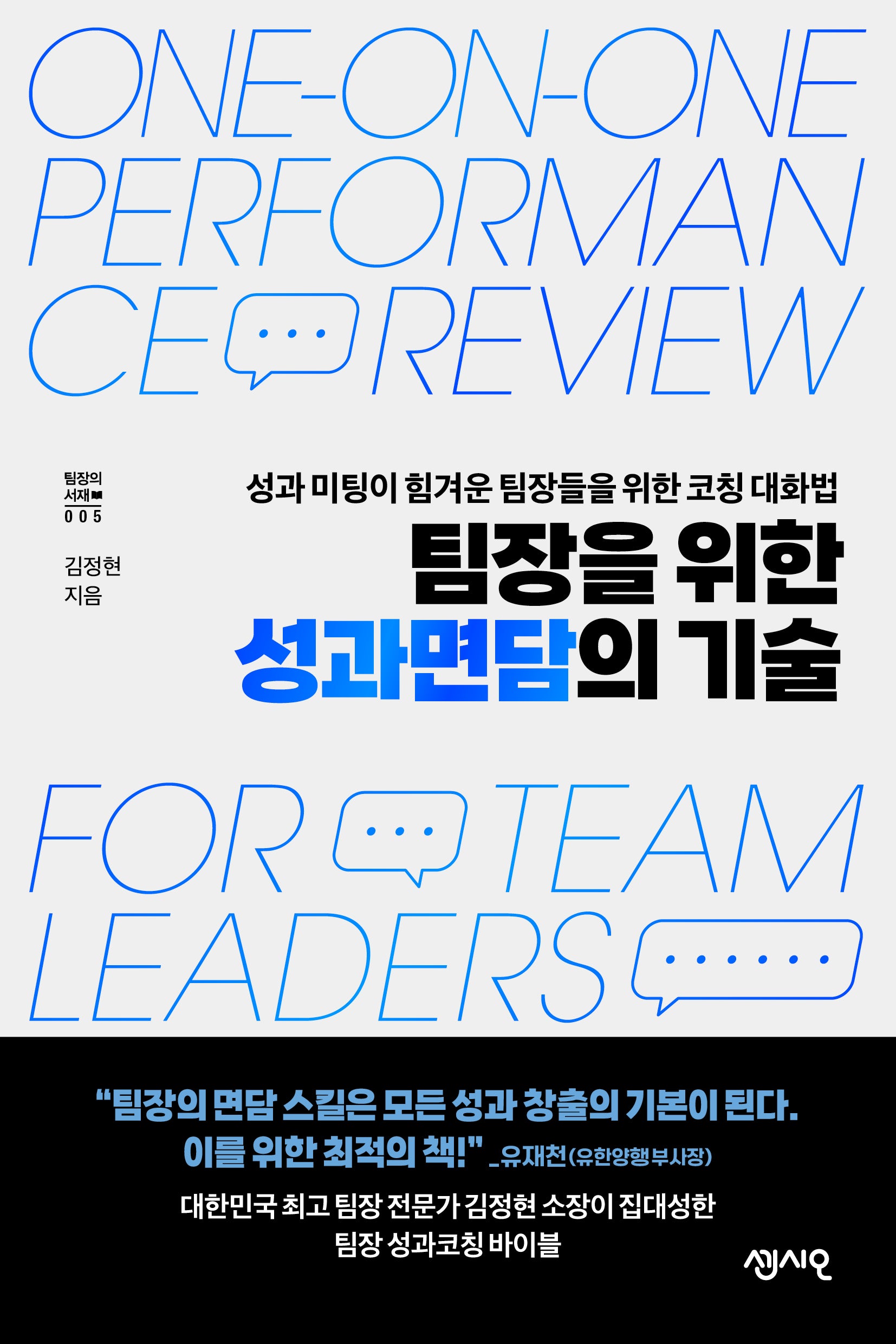 팀장을 위한 성과면담의 기술(팀장의 서재 5)