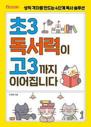 초3 독서력이 고3까지 이어집니다(엄마의 서재 NO. 12)(반양장)