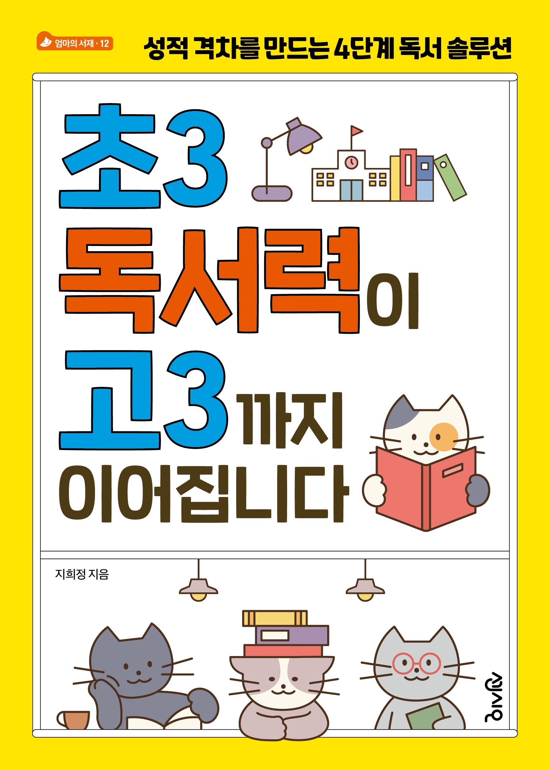 초3 독서력이 고3까지 이어집니다(엄마의 서재 NO. 12)(반양장)