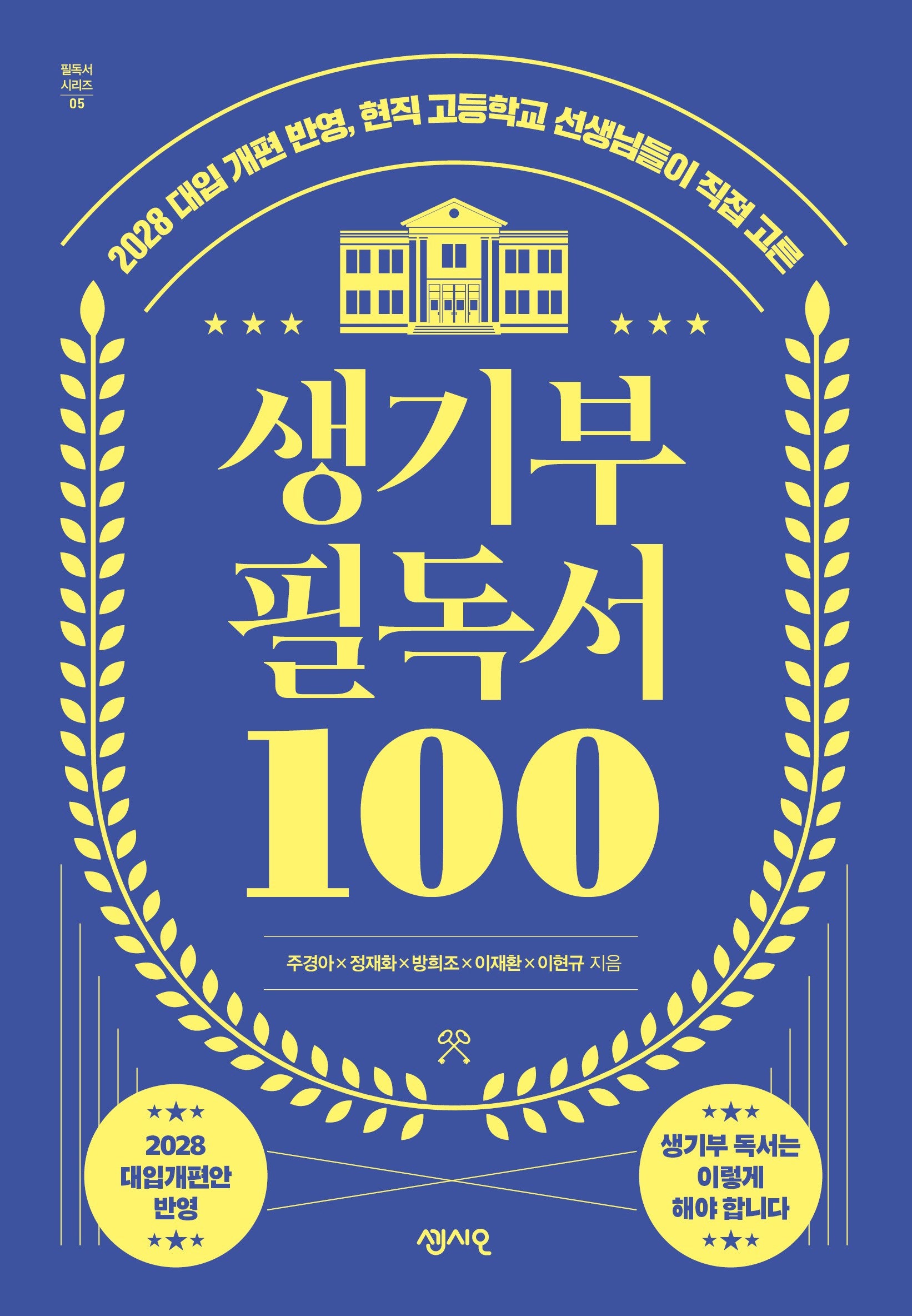 생기부 필독서 100(개정판)(필독서 시리즈 5)