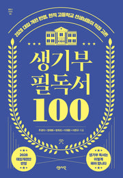 생기부 필독서 100(개정판)(필독서 시리즈 5)