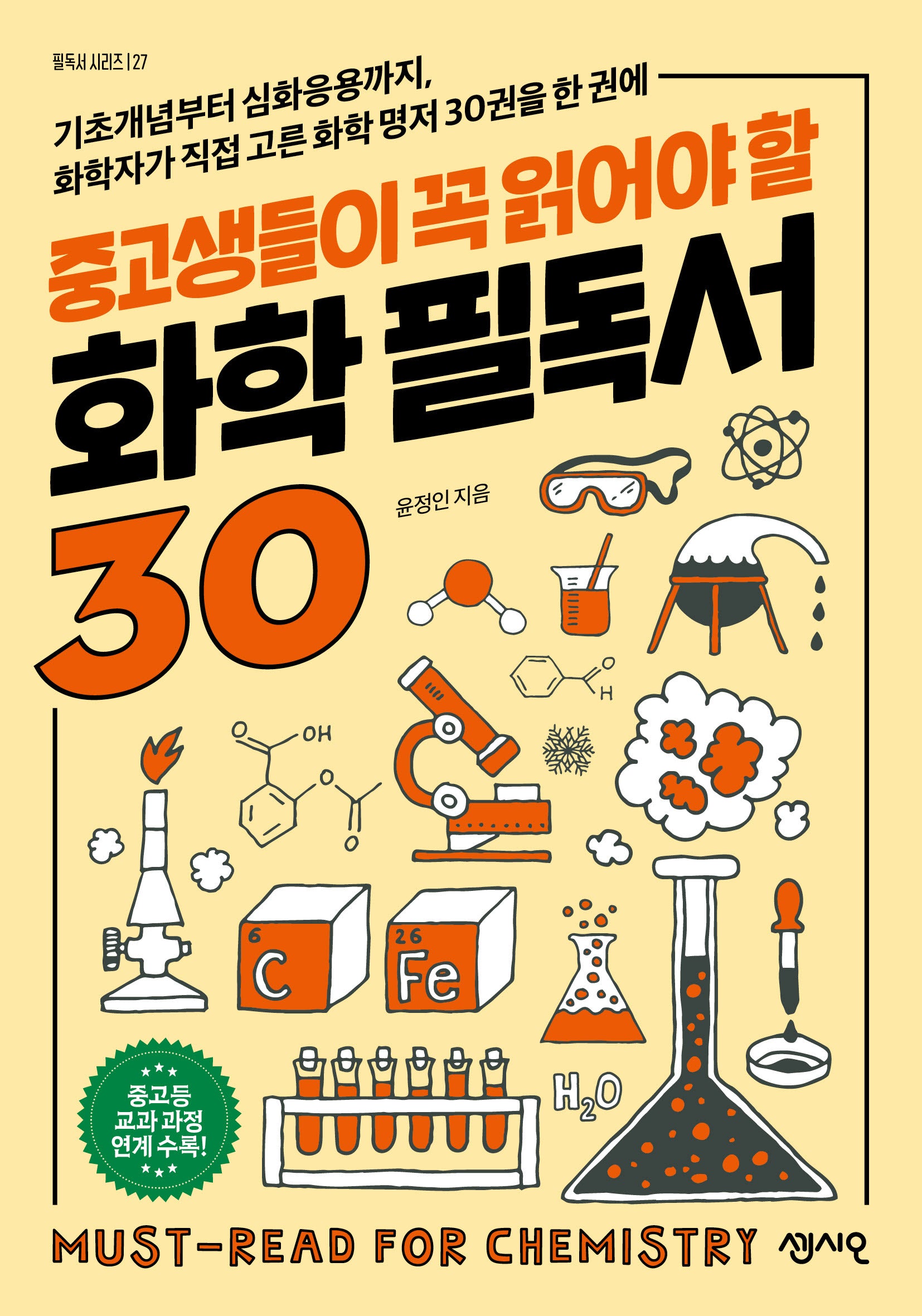 중고생들이 꼭 읽어야 할 화학 필독서 30(필독서 시리즈 27)