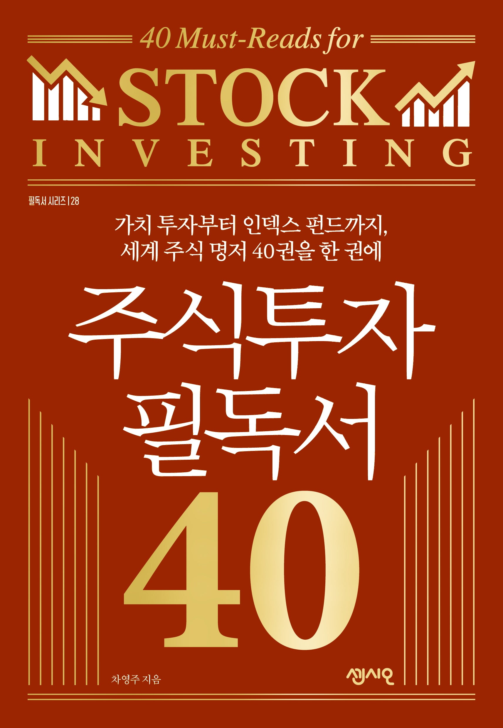 주식투자 필독서 40(필독서 시리즈 28)