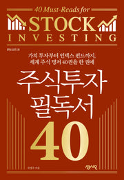 주식투자 필독서 40(필독서 시리즈 28)