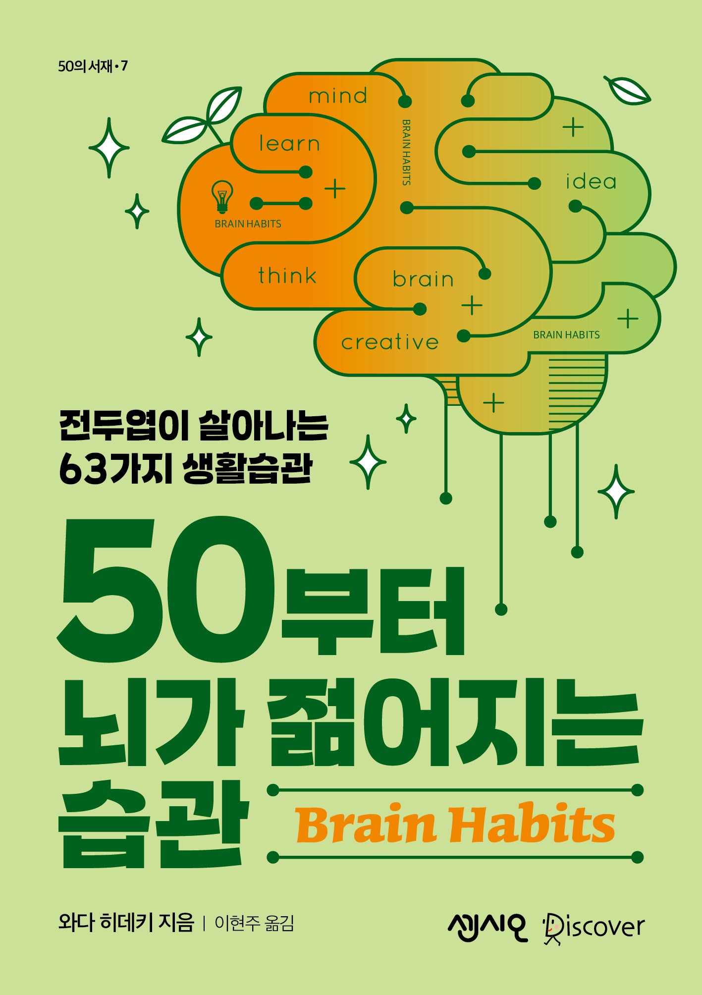 50부터 뇌가 젊어지는 습관(50의 서재 시리즈 7)
