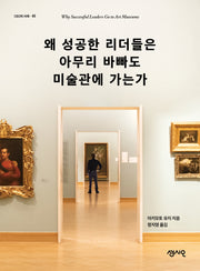 왜 성공한 리더들은 아무리 바빠도 미술관에 가는가(CEO의 서재 45)