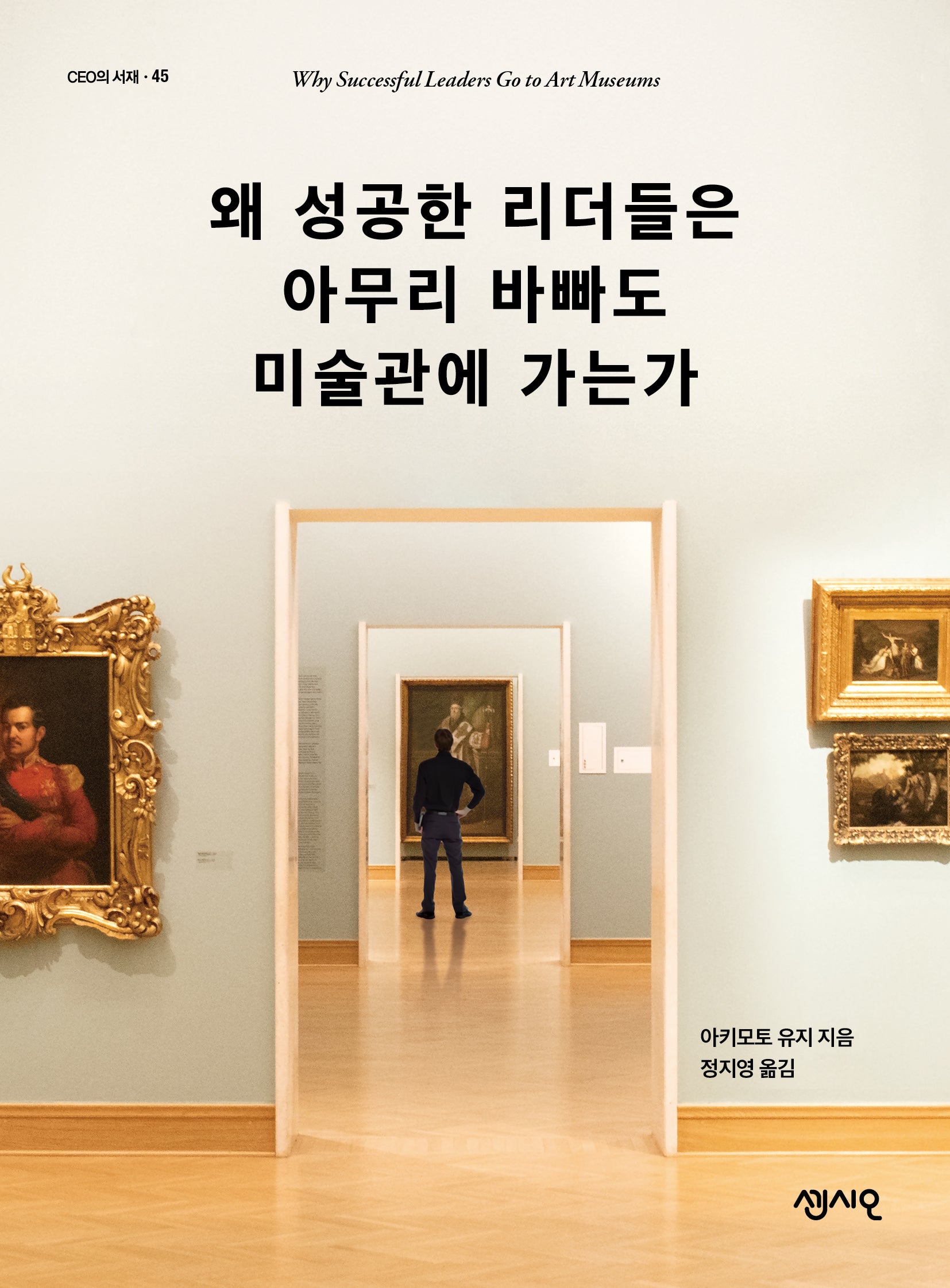 왜 성공한 리더들은 아무리 바빠도 미술관에 가는가(CEO의 서재 45)