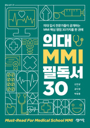 의대 MMI 필독서 30(필독서 시리즈 29)