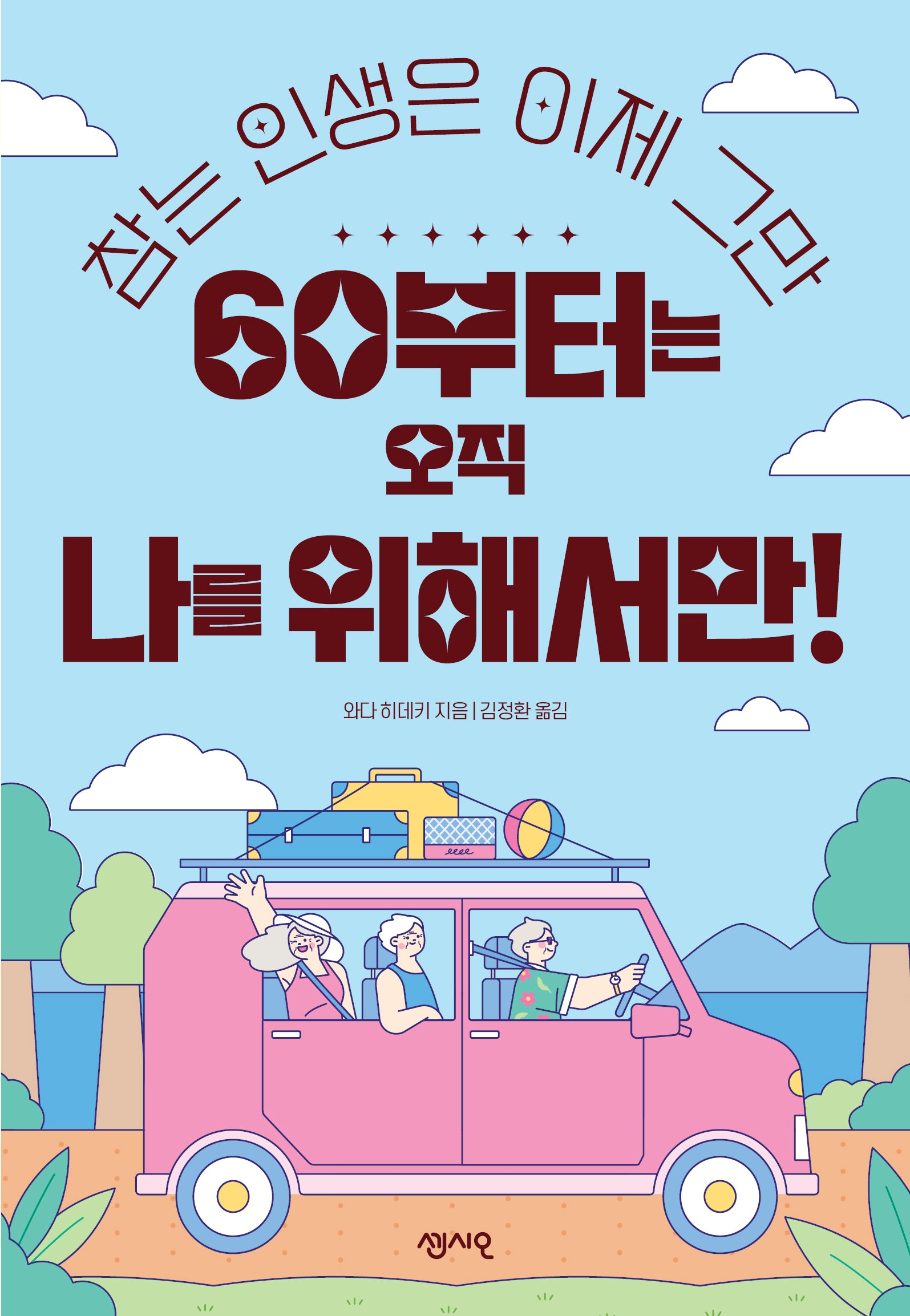 60부터는 오직 나를 위해서만!
