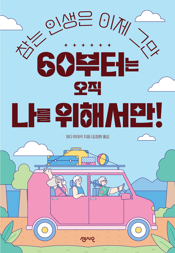60부터는 오직 나를 위해서만!