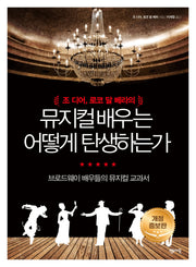 뮤지컬 배우는 어떻게 탄생하는가(개정증보판)