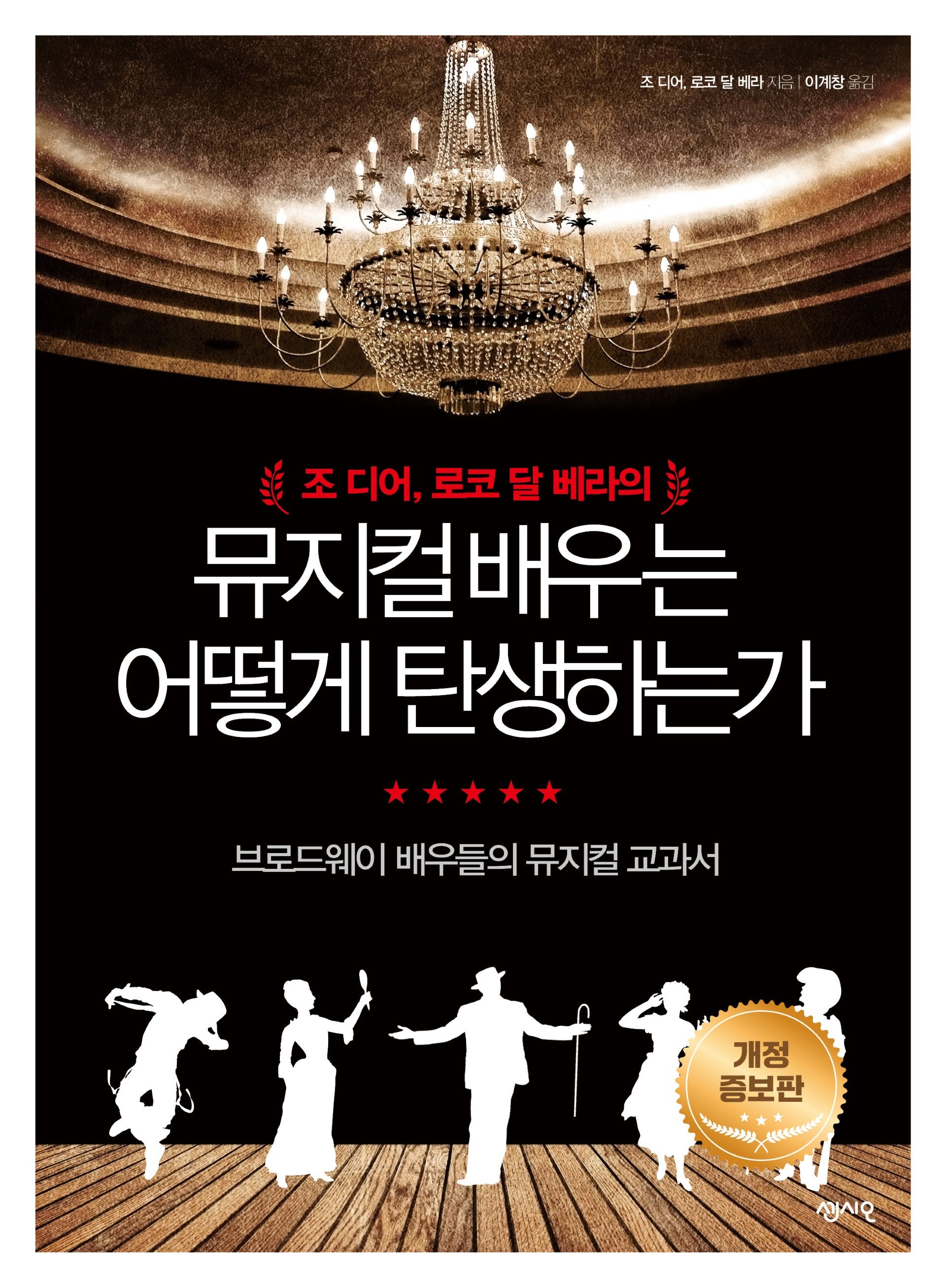 뮤지컬 배우는 어떻게 탄생하는가(개정증보판)