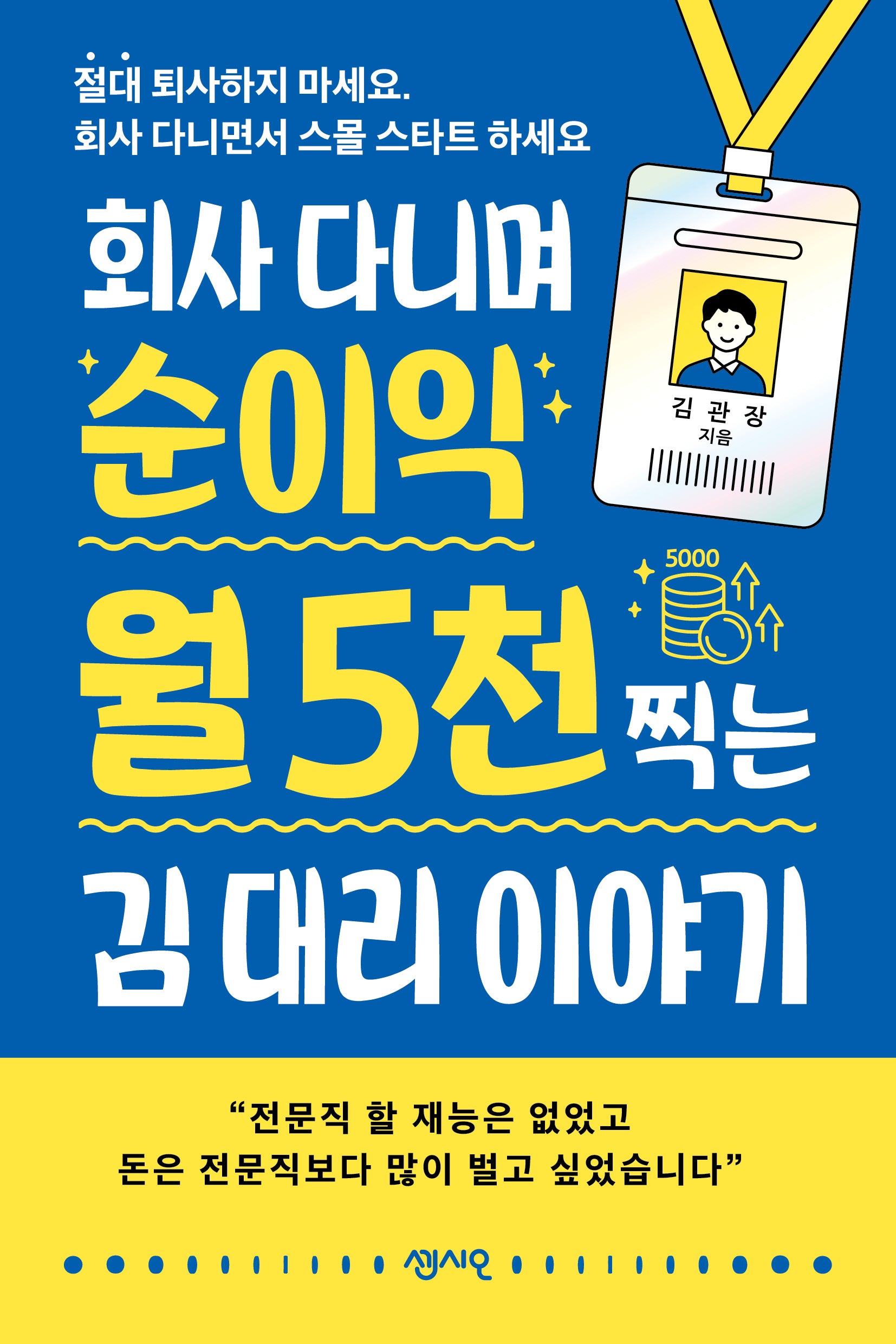 회사 다니며 순이익 월 5천 찍는 김 대리 이야기