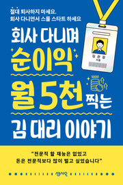 회사 다니며 순이익 월 5천 찍는 김 대리 이야기