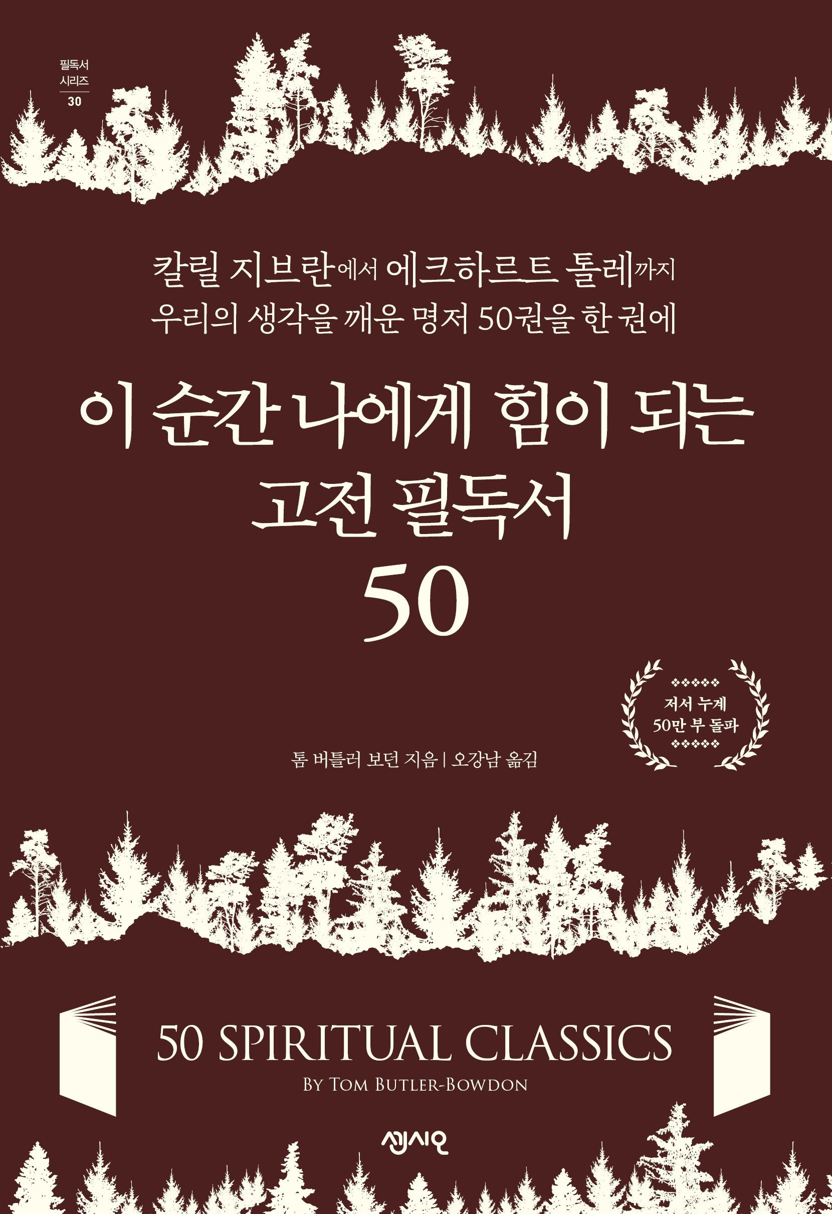 이 순간 나에게 힘이 되는 고전 필독서 50(필독서 시리즈 30)