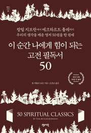이 순간 나에게 힘이 되는 고전 필독서 50(필독서 시리즈 30)