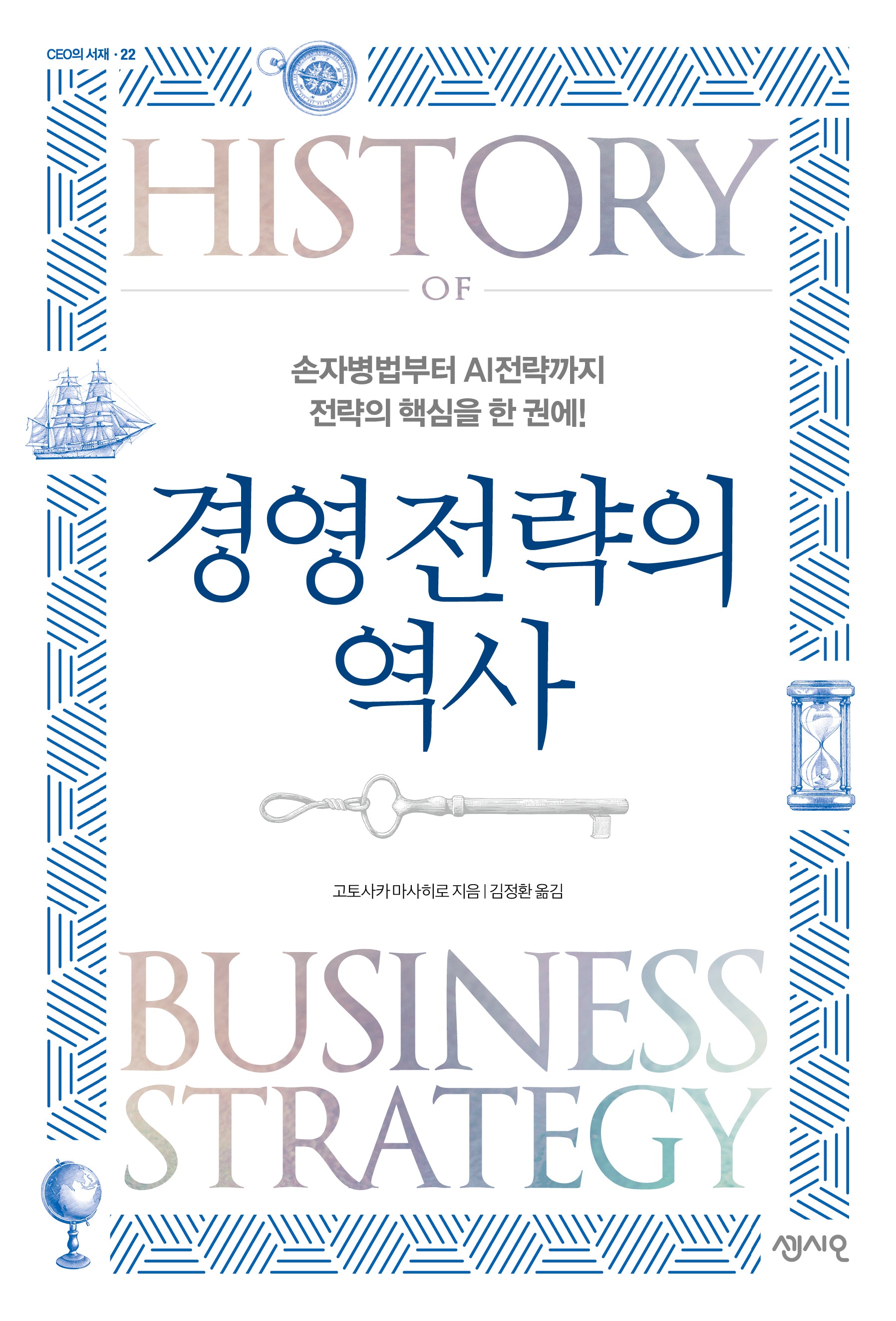경영전략의 역사(개정판)