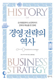 경영전략의 역사(개정판)
