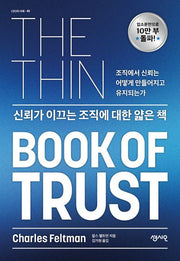 신뢰가 이끄는 조직에 대한 얇은 책(CEO의 서재 46)