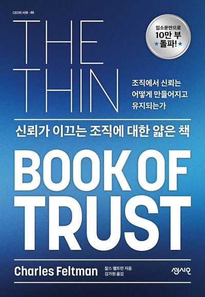 신뢰가 이끄는 조직에 대한 얇은 책(CEO의 서재 46)