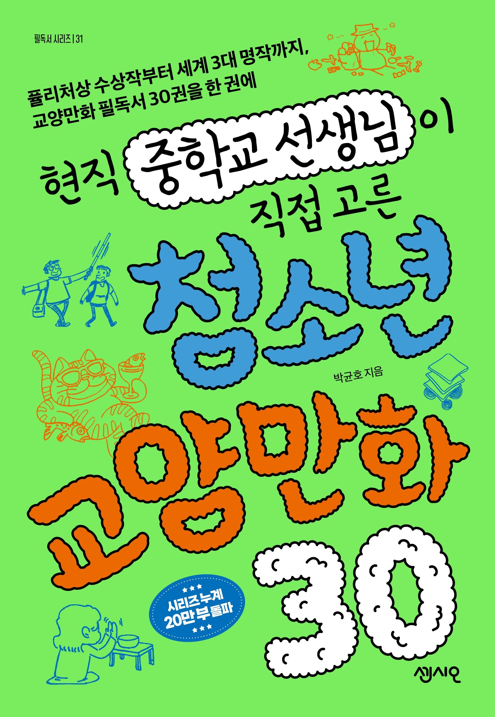 현직 중학교 선생님이 직접 고른 청소년 교양만화 30(필독서 시리즈 31)