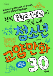 현직 중학교 선생님이 직접 고른 청소년 교양만화 30(필독서 시리즈 31)