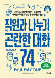 직원과 나누기 곤란한 대화 74(CEO의 서재 48)