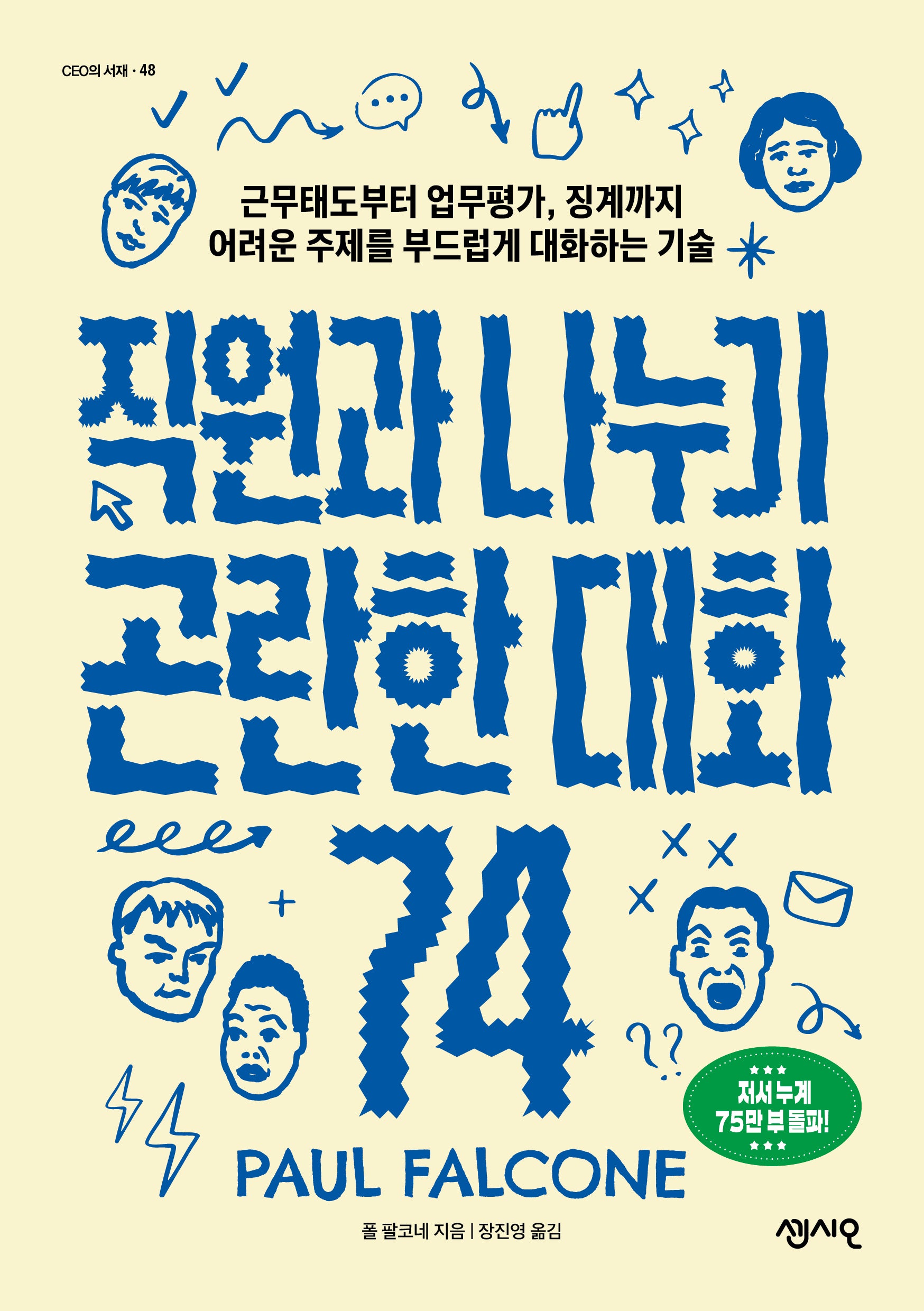 직원과 나누기 곤란한 대화 74(CEO의 서재 48)