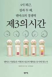 4시 퇴근, 성과 두 배, 덴마크의 경쟁력 제3의 시간