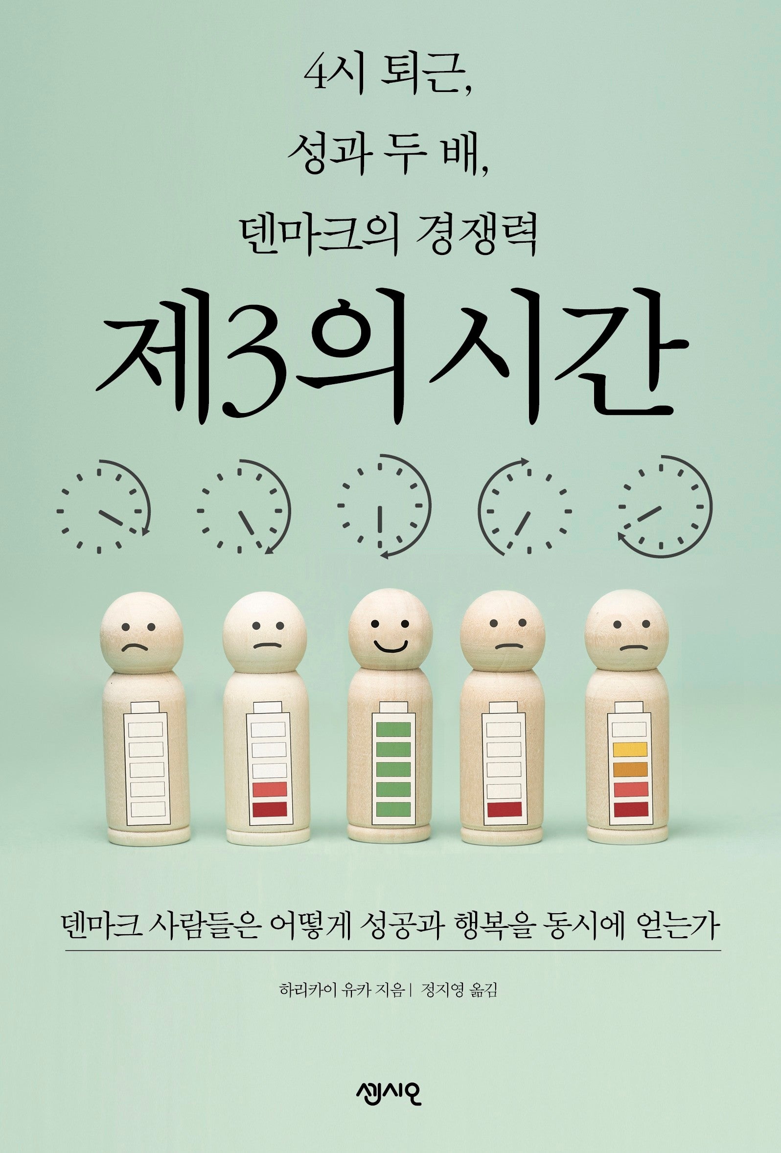 4시 퇴근, 성과 두 배, 덴마크의 경쟁력 제3의 시간
