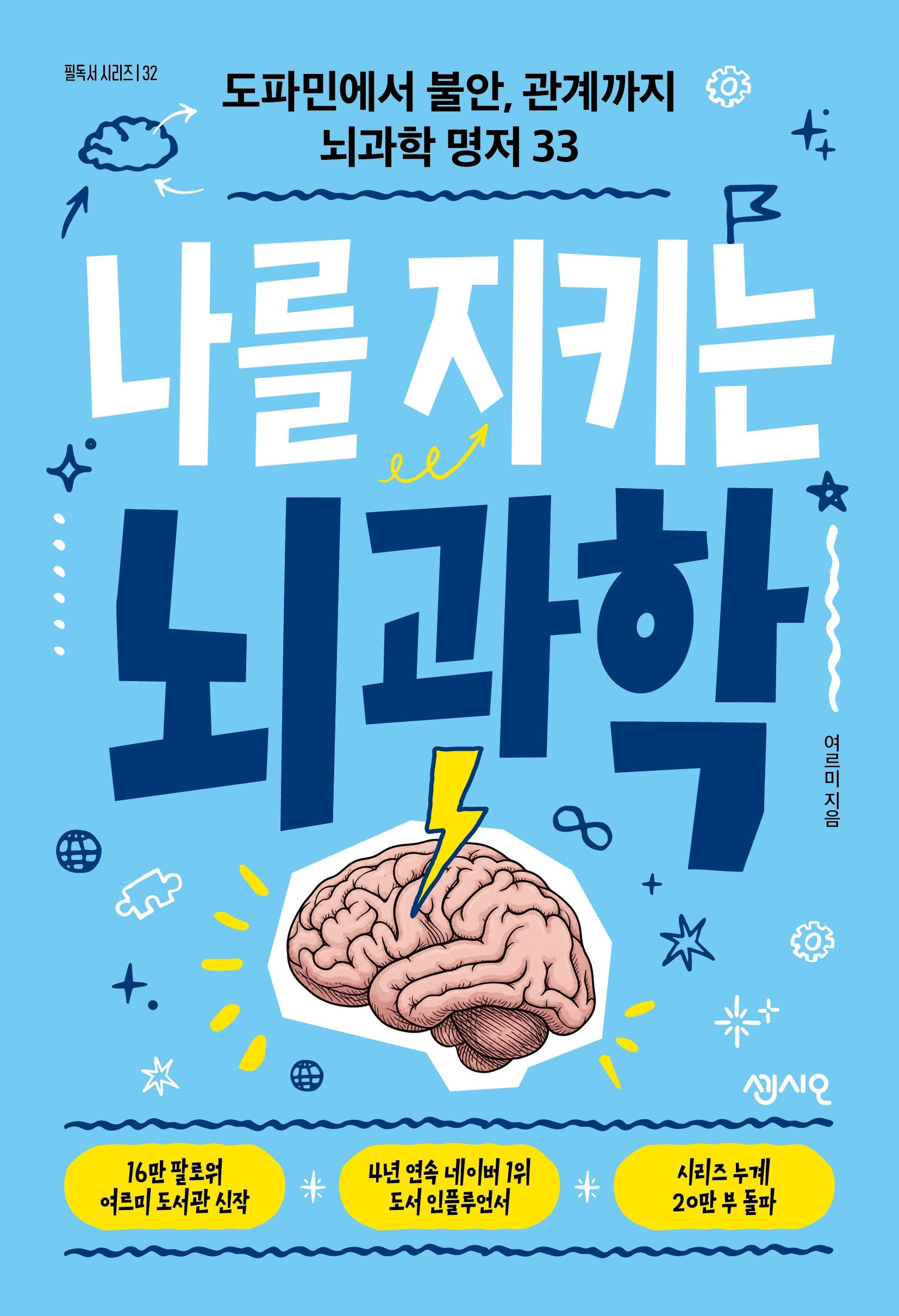 나를 지키는 뇌과학(필독서 시리즈 32)