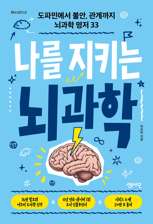 나를 지키는 뇌과학(필독서 시리즈 32)