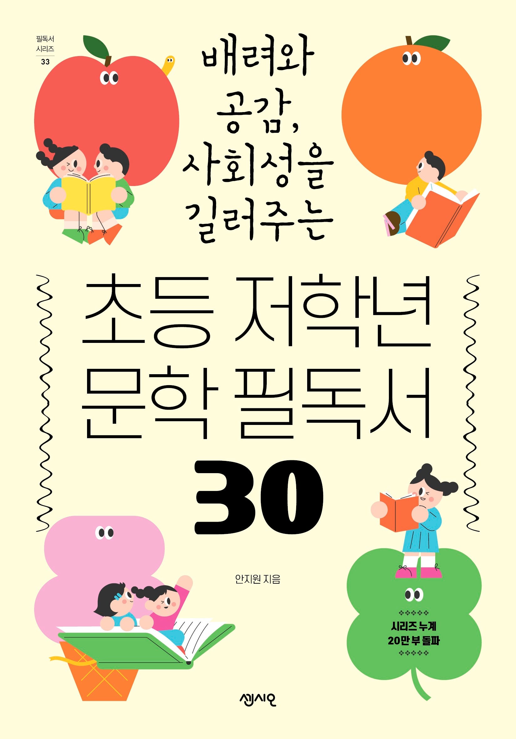 초등 저학년 문학 필독서 30(필독서 시리즈 33)
