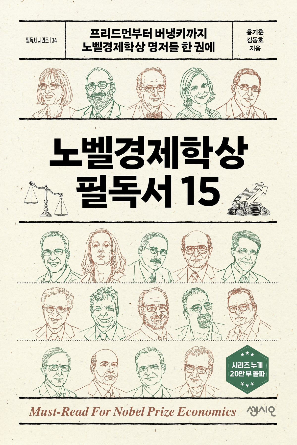 노벨경제학상 필독서 15(필독서 시리즈 34)