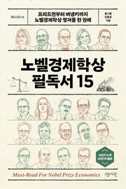 노벨경제학상 필독서 15(필독서 시리즈 34)